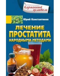 Лечение простатита народными методами