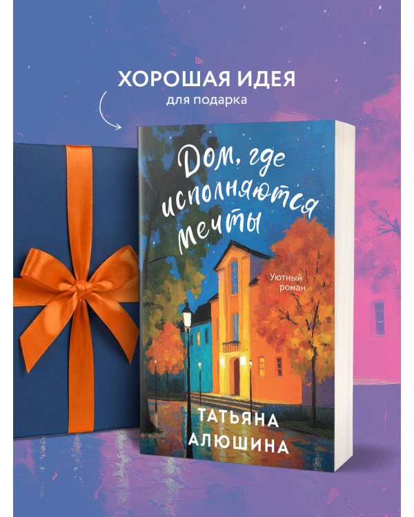 Дом, где исполняются мечты