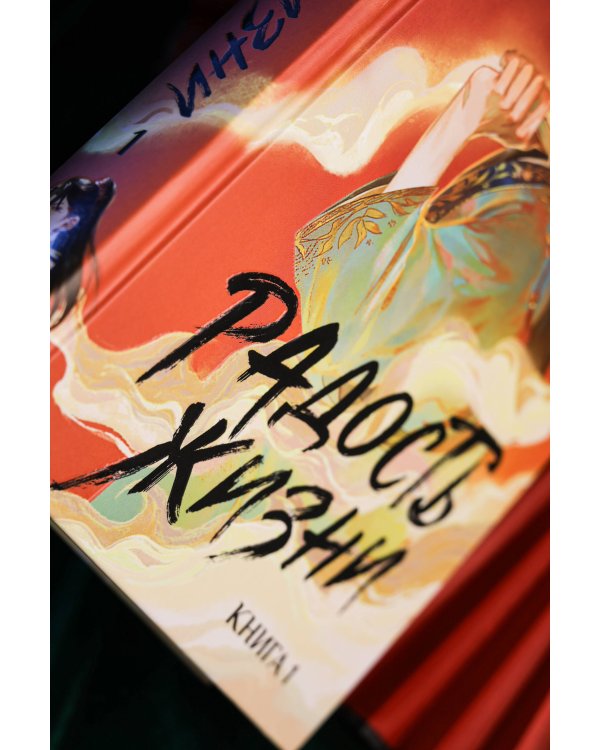 Радость жизни. Книга 1