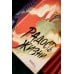 Радость жизни. Книга 1