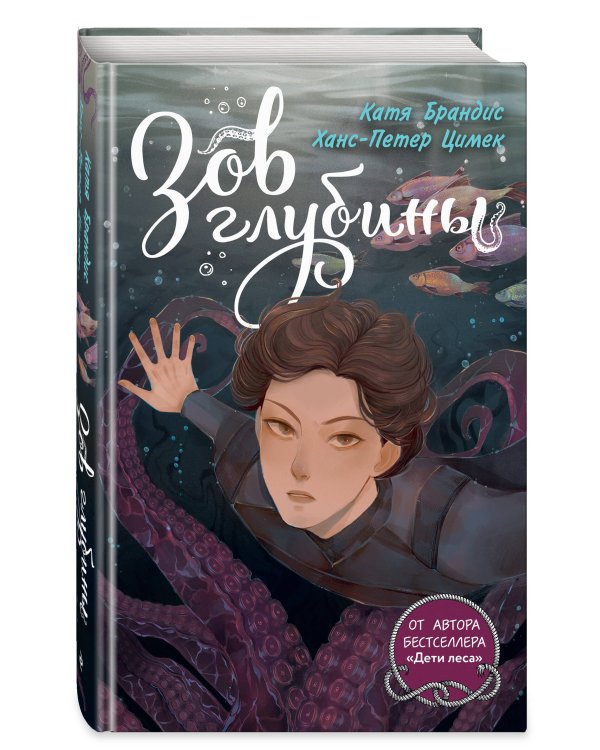 Зов глубины