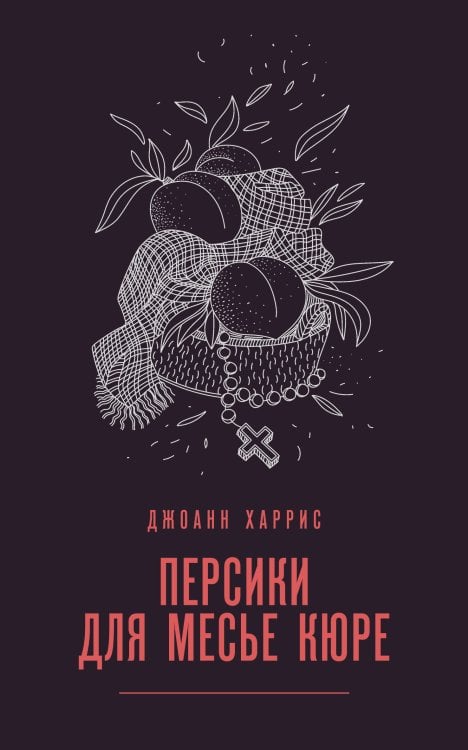 Магия жизни. Проза Джоанн Харрис (Paperback) Персики для месье кюре