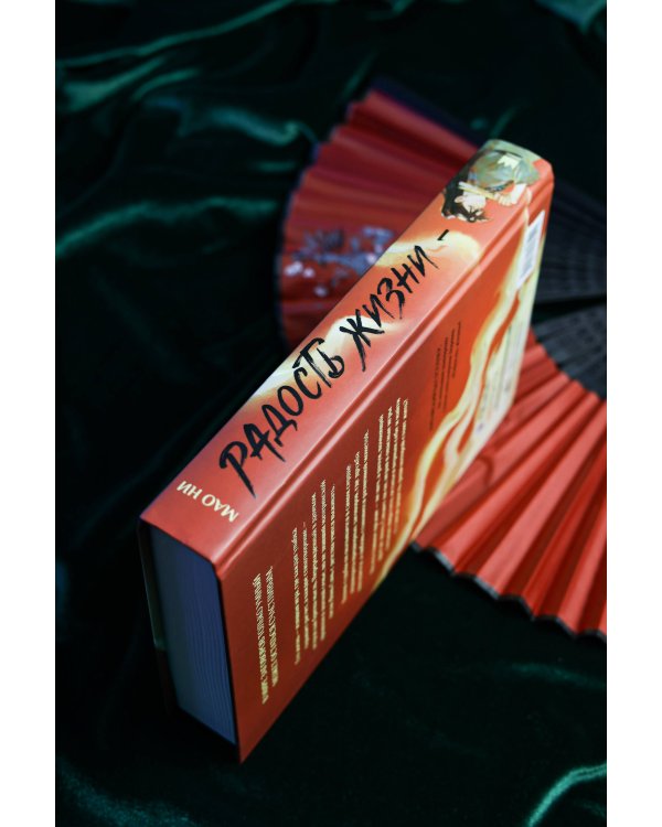 Радость жизни. Книга 1