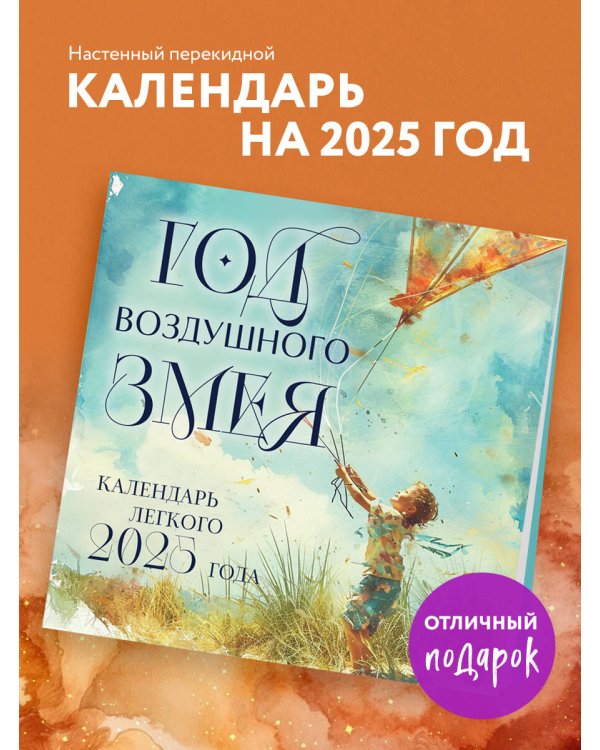 Год воздушного змея. Настенный календарь легкого 2025 года (300х300 мм)