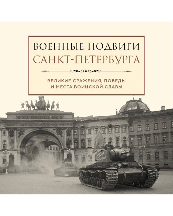 Военные подвиги Санкт-Петербурга