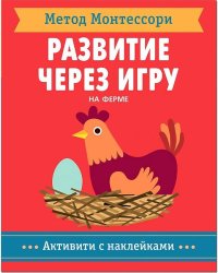 Метод Монтесcори. Развитие через игру.  На ферме. Активити с наклейками