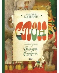 Слон в илл. Г. Спирина
