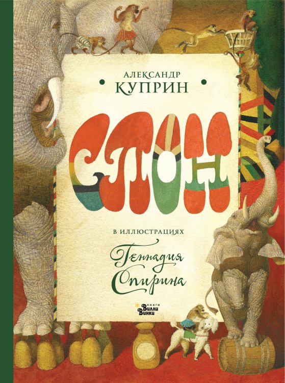 Обложка книги «Слон в илл. Г. Спирина» — Куприн Александр Иванович, ISBN 9785171890155