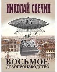 Восьмое делопроизводство