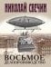 Восьмое делопроизводство