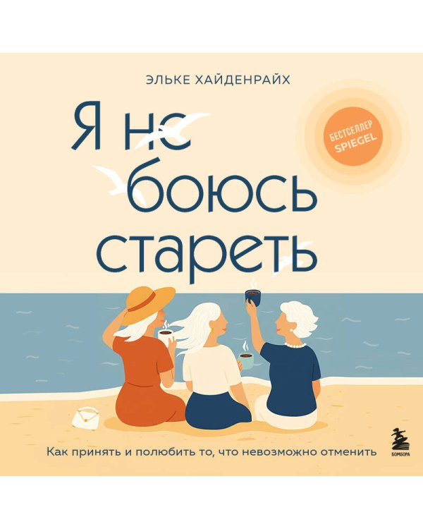 Я не боюсь стареть. Как принять и полюбить то, что невозможно отменить