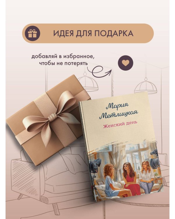 Женский день