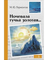 Внек.Чтение. Ночевала тучка золотая