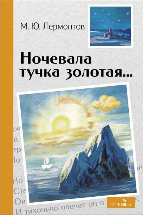 Внек.Чтение. Ночевала тучка золотая