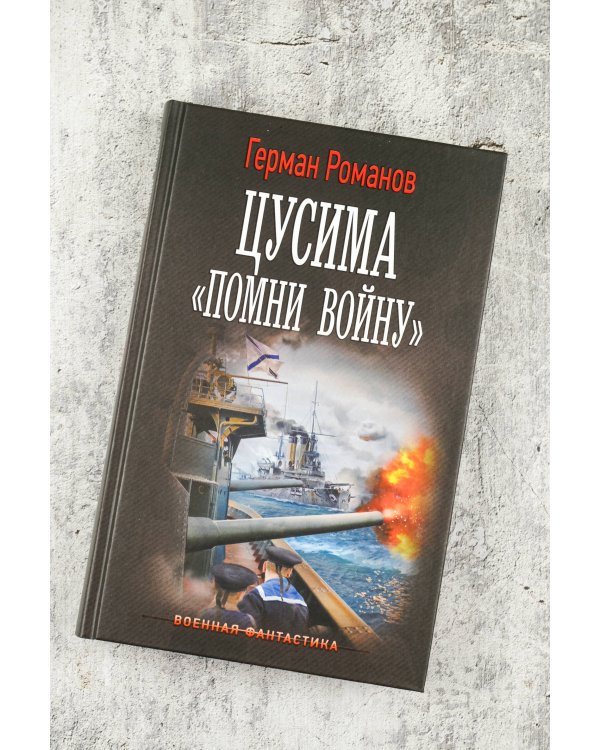 Цусима. «Помни войну»