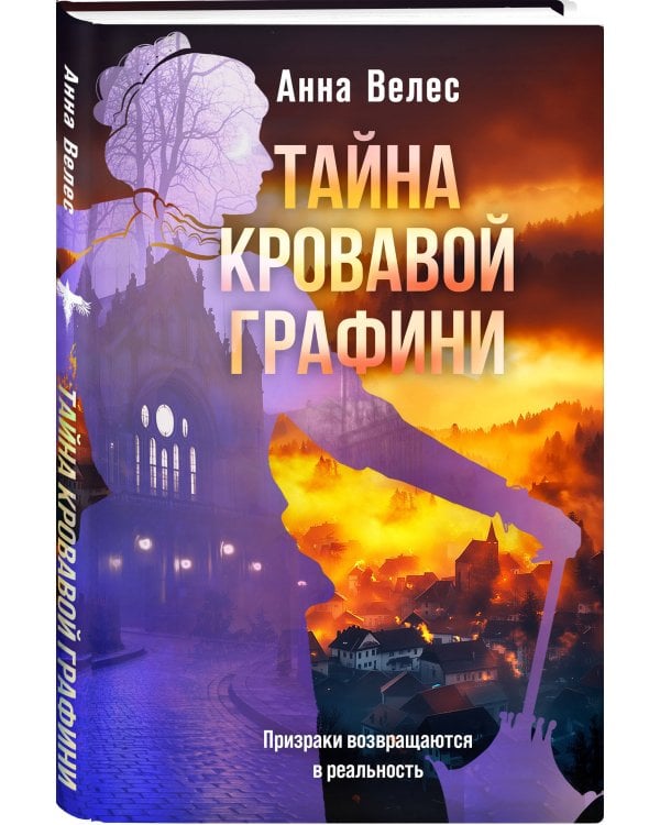 Тайна кровавой графини