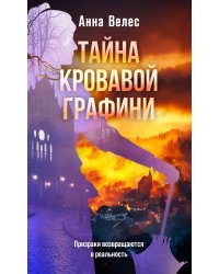 Тайна кровавой графини