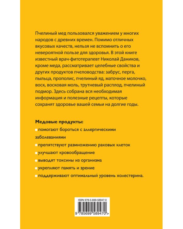 Целебный мед