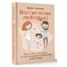 Воспитание любовью. Как стать для своих детей большим и сильным взрослым