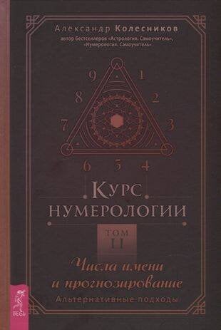 Курс нумерологии. Том . Числа имени и прогнозирование. Альтернативные подходы