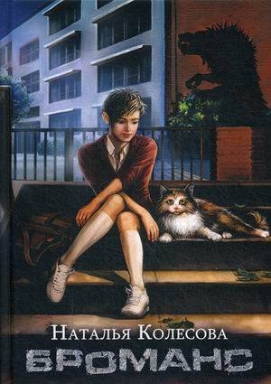 Грани миров Натальи Колесовой Броманс