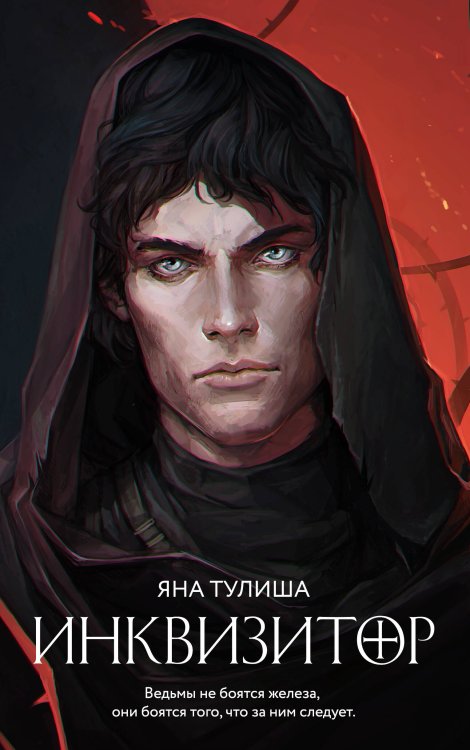 Обложка книги «Инквизитор» — Тулиша Яна, ISBN 9785041181093