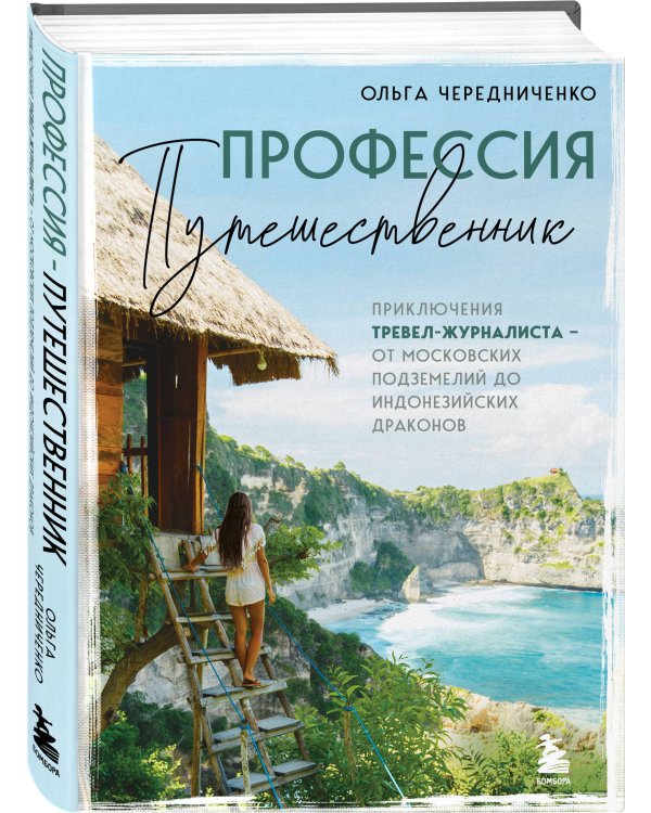 Профессия — путешественник. Приключения тревел-журналиста — от московских подземелий до индонезийских драконов