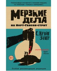 Мерзкие дела на Норт-Гансон-стрит