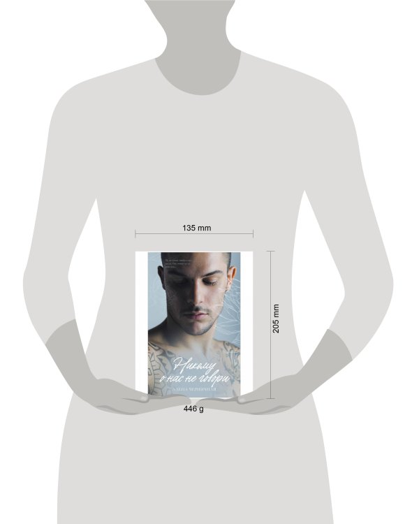 Young Adult. #trendbooks. Никому о нас не говори/Черничная А.