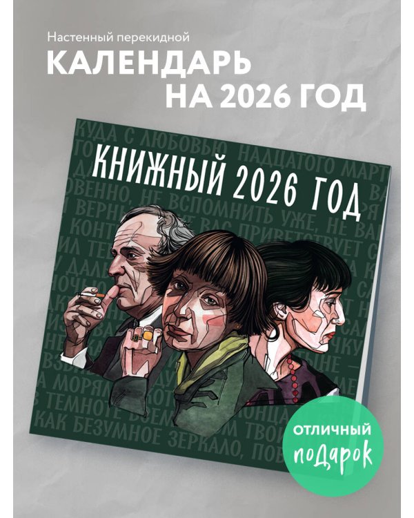 Книжный год. Календарь настенный на 2026 год (300х300)