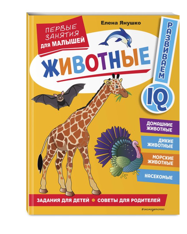 Животные. Первые занятия для малышей