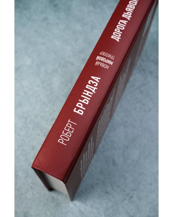 Дорога дьявола