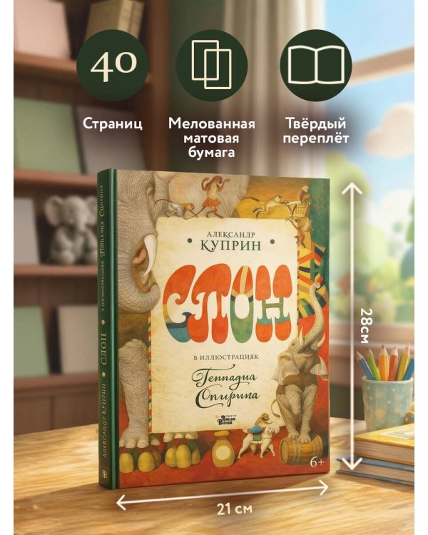 Дополнительное изображение книги «Слон в илл. Г. Спирина»