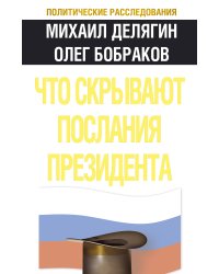 Что скрывают послания Президента?