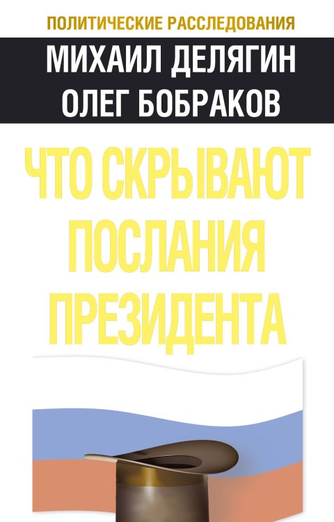 Обложка книги «Что скрывают послания Президента?» — Делягин М.Г.; Бобраков О.А., ISBN 9785699449286