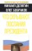 Обложка книги «Что скрывают послания Президента?» — Делягин М.Г.; Бобраков О.А., ISBN 9785699449286