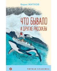 Что бывало и другие рассказы