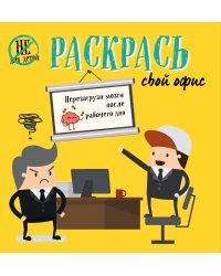 Раскрась свой офис