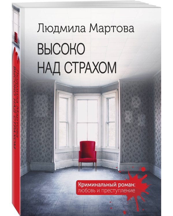 Высоко над страхом