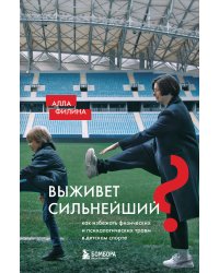 Выживет сильнейший? Как избежать физических и психологических травм в детском спорте