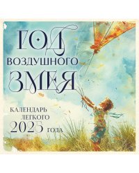 Год воздушного змея. Настенный календарь легкого 2025 года (300х300 мм)