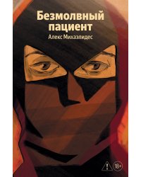 Безмолвный пациент