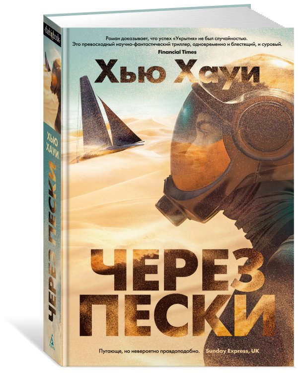 Через пески