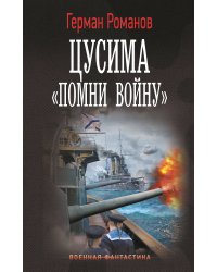 Цусима. «Помни войну»