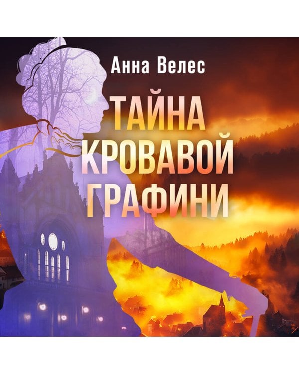 Тайна кровавой графини