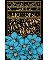 Моя кузина Рейчел