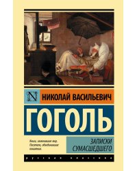 Записки сумасшедшего