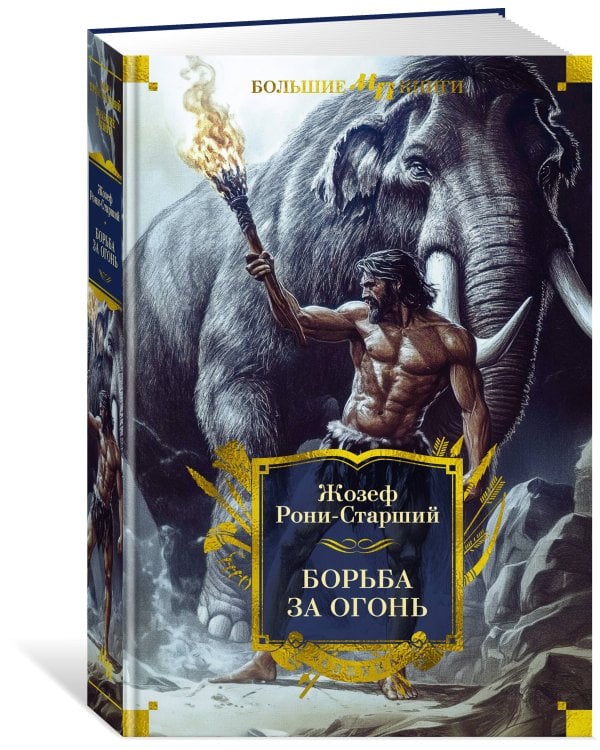 Борьба за огонь
