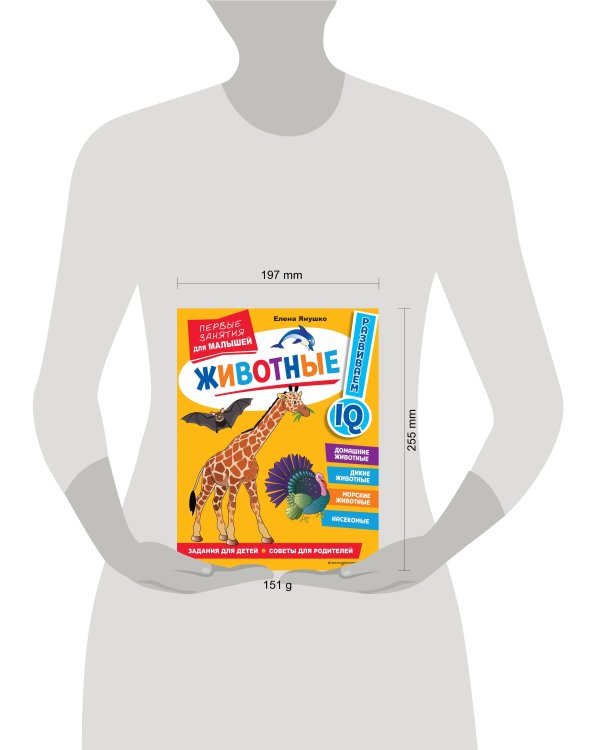 Животные. Первые занятия для малышей