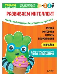 Тэнсай. Развиваем интеллект. 3-4 года (с наклейками) Развитие логики, моторики, памяти, координации по системе Рюты Кавашимы